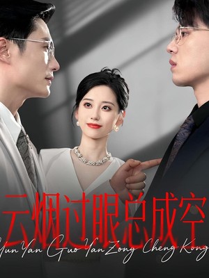 云烟过眼，总成空