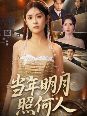 当年明月照何人