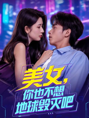 美女你也不想地球毁灭吧