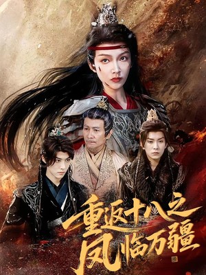 重返十八之凤临万疆
