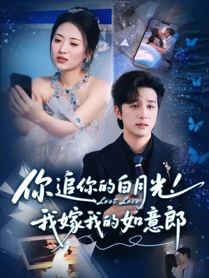 你追你的白月光！我嫁我的如意郎