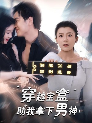 穿越宝盒助我拿下男神