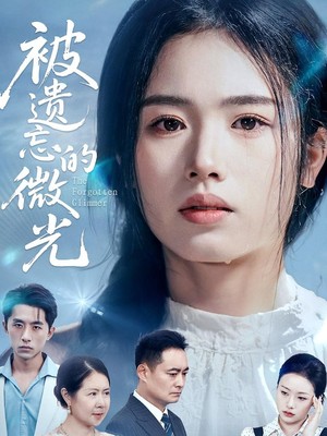 被遗忘的微光