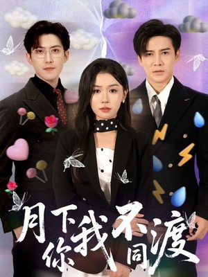 月下你我不同渡