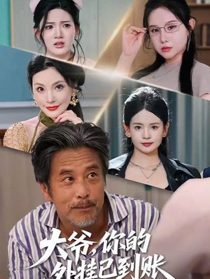 大爷，你的外挂已到账