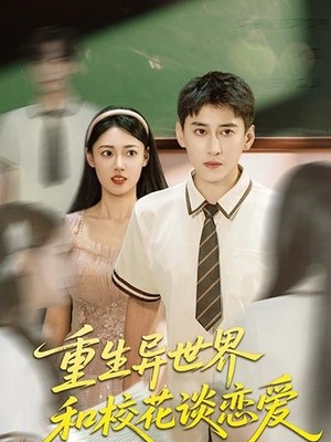 重生异世界和校花谈恋爱