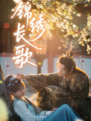 锦绣长歌