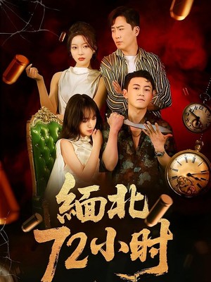 缅北72小时