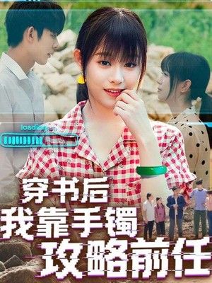 穿书后我靠手镯攻略前任