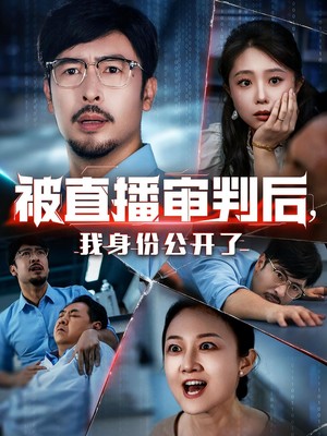 被直播审判后，我身份公开了