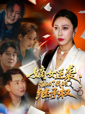 嫡女逆袭，谁动了我的继承权