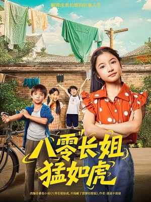 八零长姐猛如虎