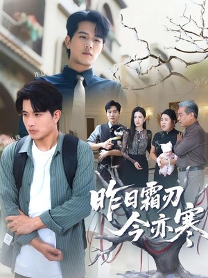 昨日霜刃今亦寒