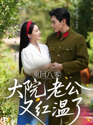 重回八零大院老公又红温了