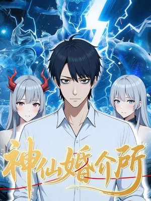 神仙婚介所