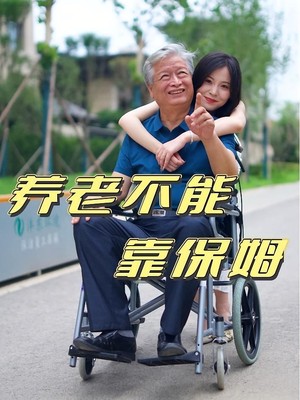 养老不能靠保姆