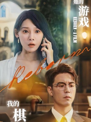 她的游戏，我的棋局