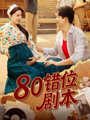 80错位剧本