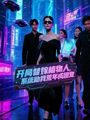 开局替嫁植物人，系统助我荒年成团宠