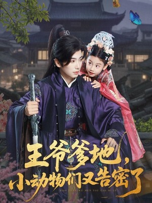 王爷爹地，小动物们又告密了