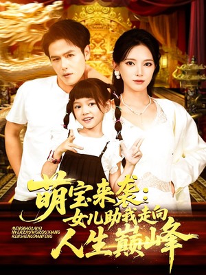 萌宝来袭女儿助我走向人生巅峰