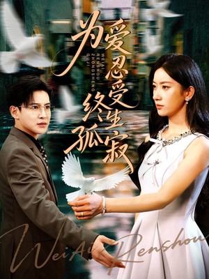 为爱忍受终生孤寂