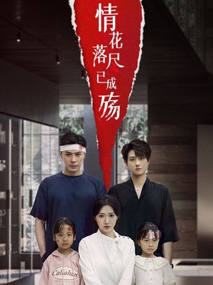 情花落尽已成殇