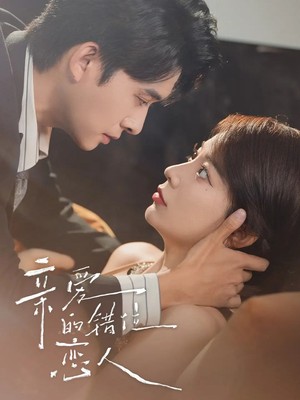 亲爱的错位恋人