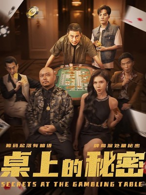 桌上的秘密