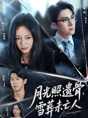 月光照遗骨雪葬未亡人