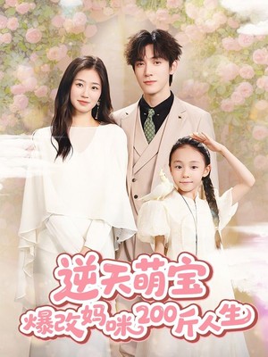 逆天萌宝爆改妈咪200斤人生
