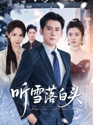 听雪落白头