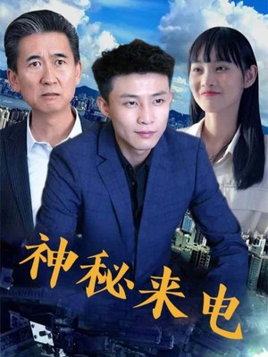 神秘来电