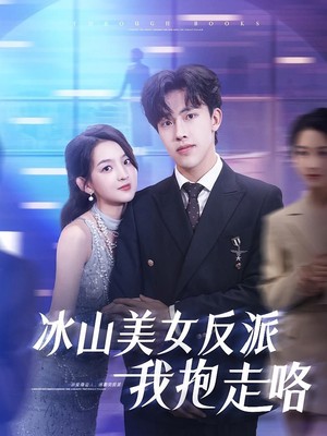 冰山美女反派我抱走咯