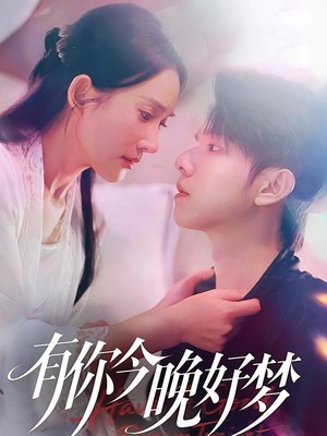 有你今晚好梦