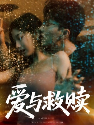 爱与救赎