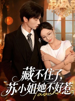藏不住了苏小姐她不好惹
