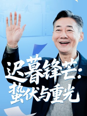 迟暮锋芒蛰伏与重光