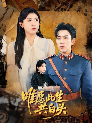 唯愿此生共白头