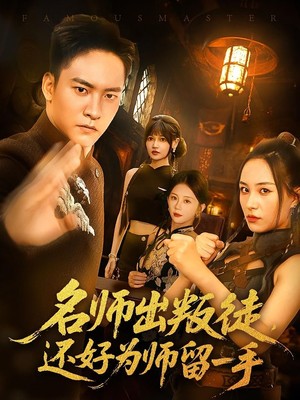 名师出叛徒还好为师留一手