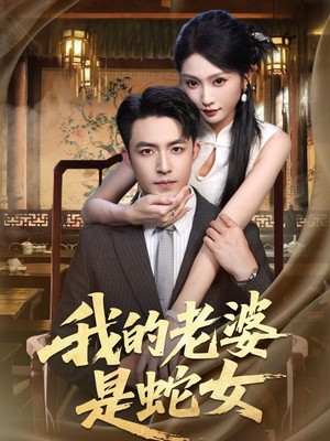 我的老婆是蛇女