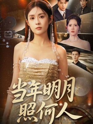 当年明月照何人