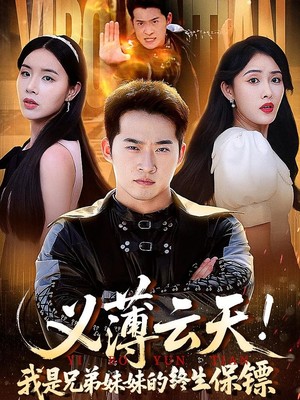 义薄云天！我是兄弟妹妹的终生保镖