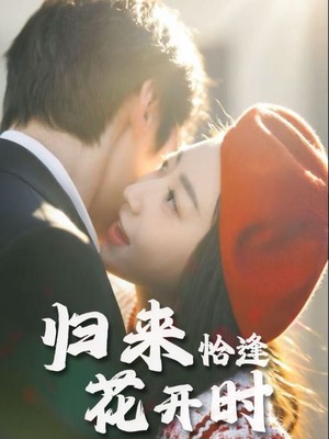 归来恰逢花开时