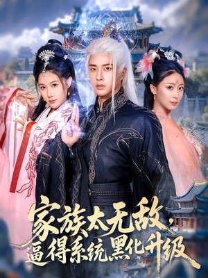 家族太无敌，逼得系统黑化升级