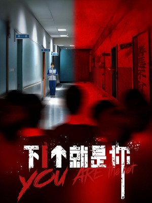 下1个就是你