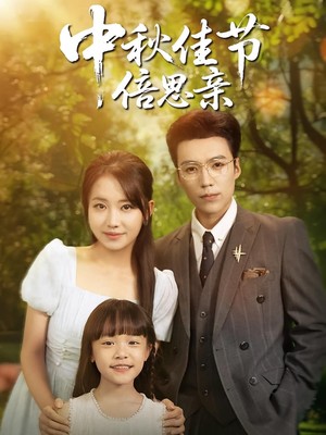 中秋佳节倍思亲