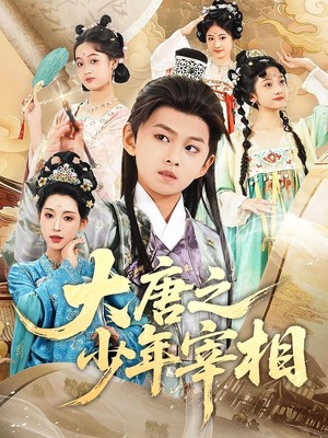 大唐之少年宰相