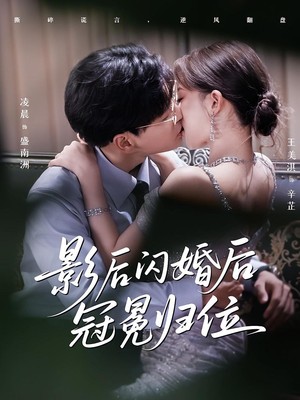 影后闪婚后冠冕归位