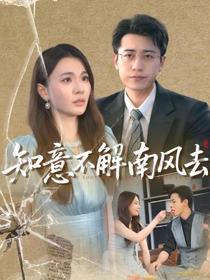 知意不解南风去